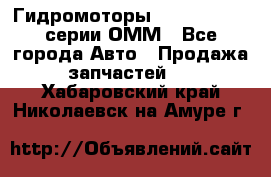 Гидромоторы Sauer Danfoss серии ОММ - Все города Авто » Продажа запчастей   . Хабаровский край,Николаевск-на-Амуре г.